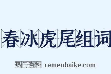 春冰虎尾组词是什么意思的图片